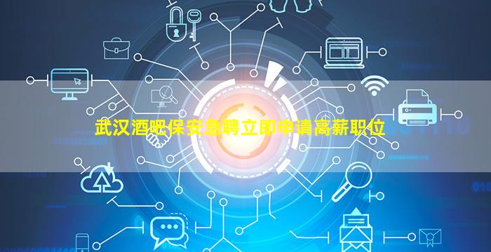 内蒙古酒吧招聘